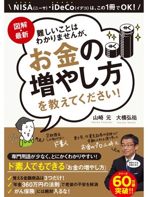 cover image of 図解・最新　難しいことはわかりませんが、お金の増やし方を教えてください!